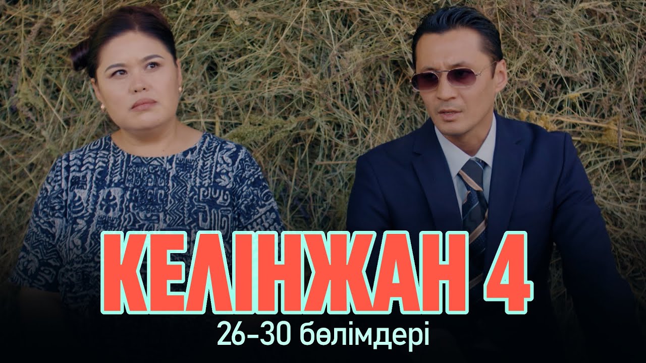 «Келінжан» телехикаясы 26-30 бөлімдері | «Келинжан» 26-30 серии | 4-маусым