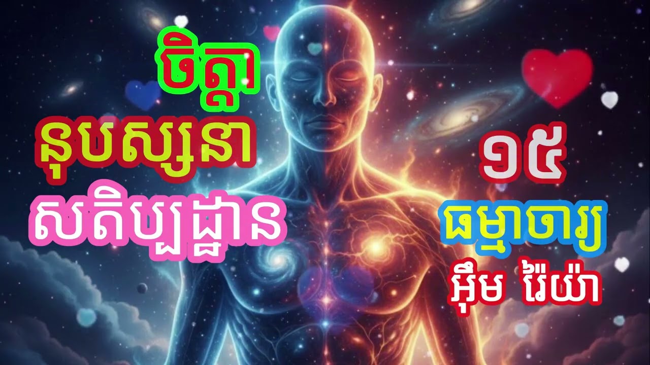 ចិត្តានុបស្សនាសតិប្បដ្ឋាន​​ ១៥ បង្រៀនដោយ ធម្មាចារ្យ អ៊ឹម រ៉ៃយ៉ា #ធម៌អប់រំចិត្ត #ធម៌អប់រំជីវិត #ទេសនា