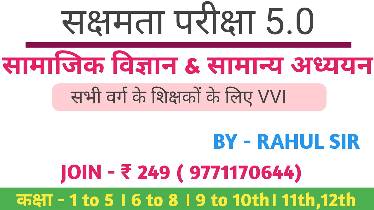 सक्षमता परीक्षा 5 के लिए सामाजिक विज्ञान एवं सामान्य अध्ययन का VVI MCQ जो 100% लड़ेगा #sakshamta5