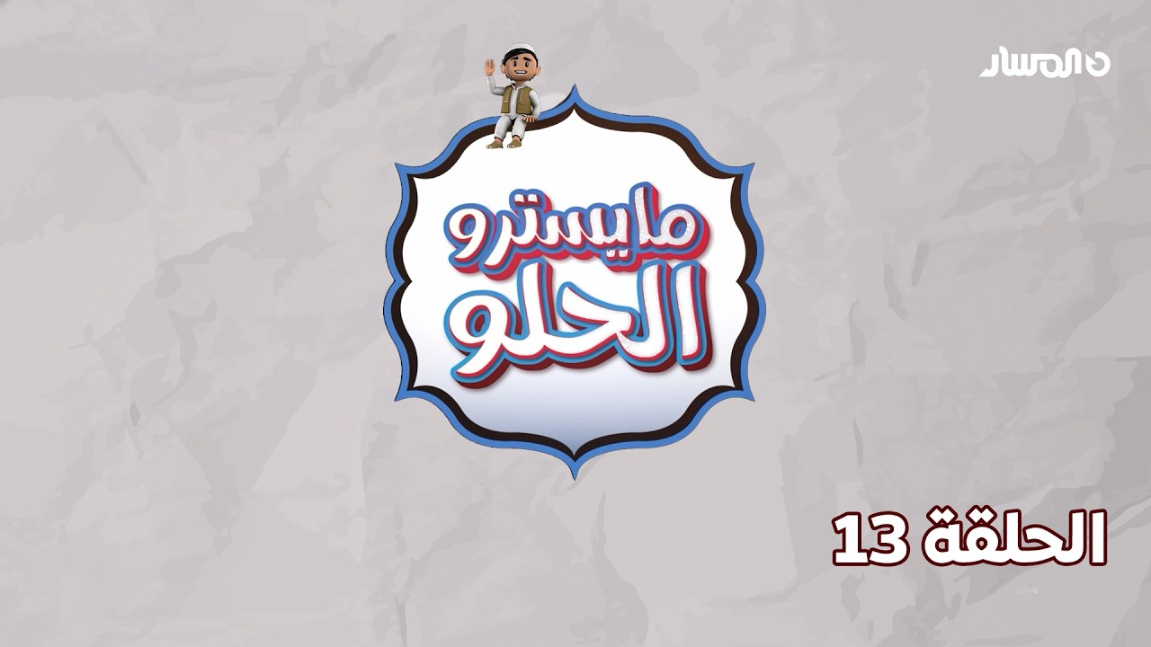 مايسترو الحلو | الحلقة 13 - النابلسية