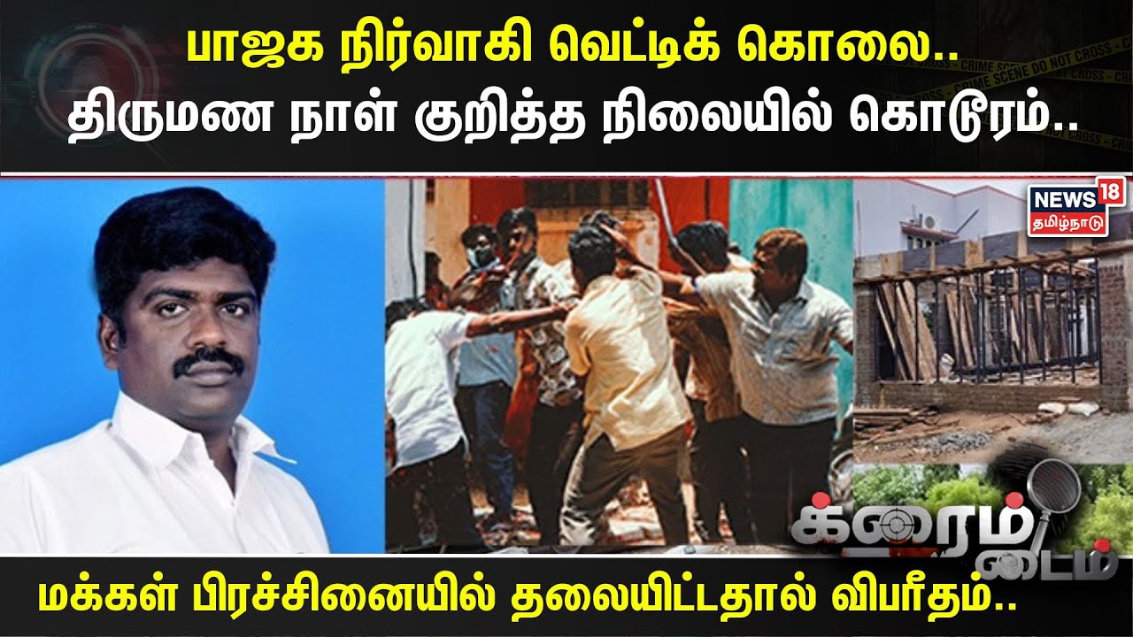 Crime Time | பாஜக நிர்வாகி வெட்டிக் கொலை.. திருமண நாள் குறித்த நிலையில் கொடூரம்.. | BJP | Karaikudi