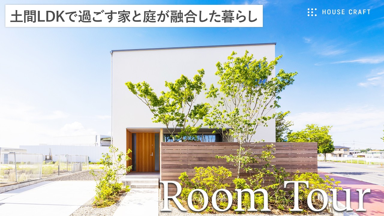 【ルームツアー】家と庭が融合した暮らし｜土間LDKで過ごす２階建て｜三重県津市