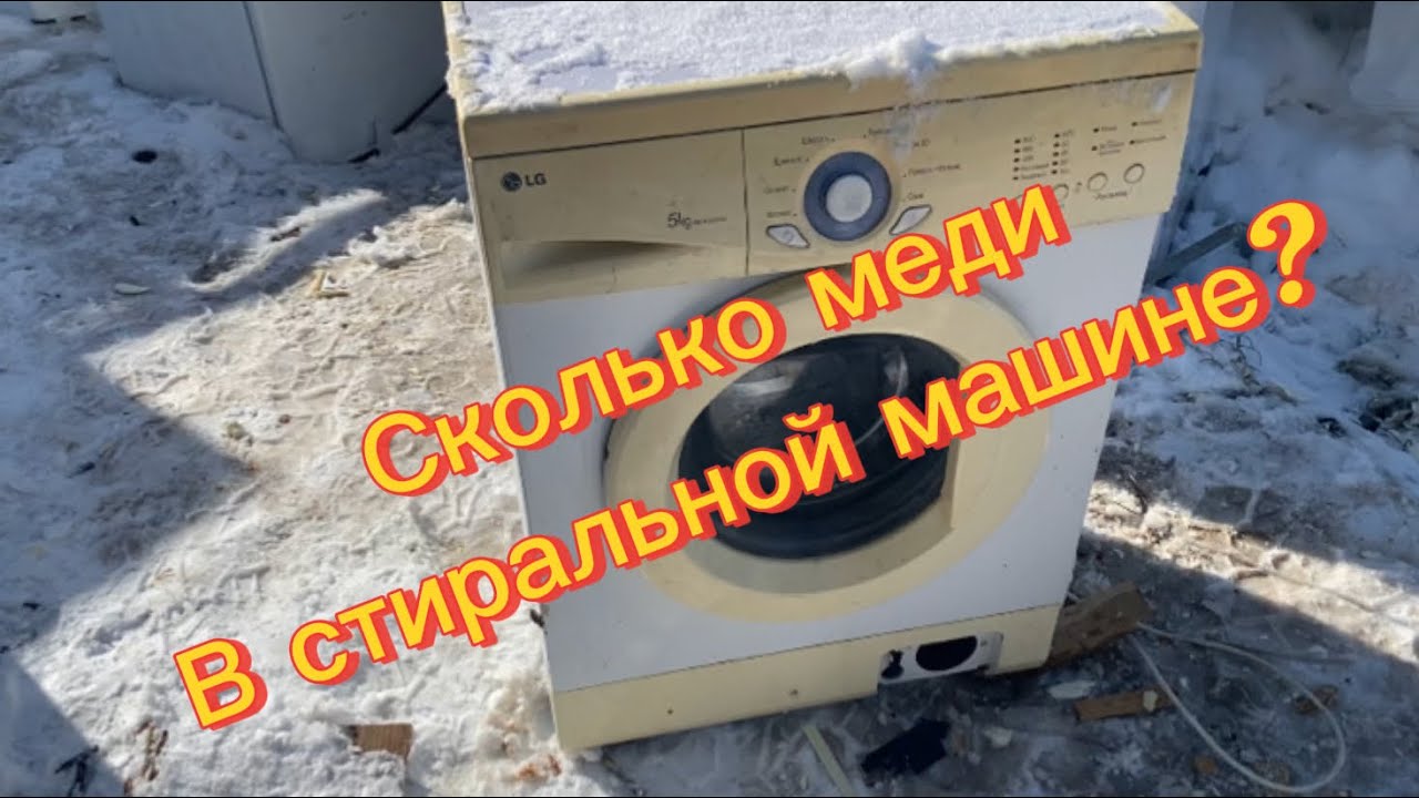 Разобрал стиральную машину LG 5 кг — сколько меди внутри?