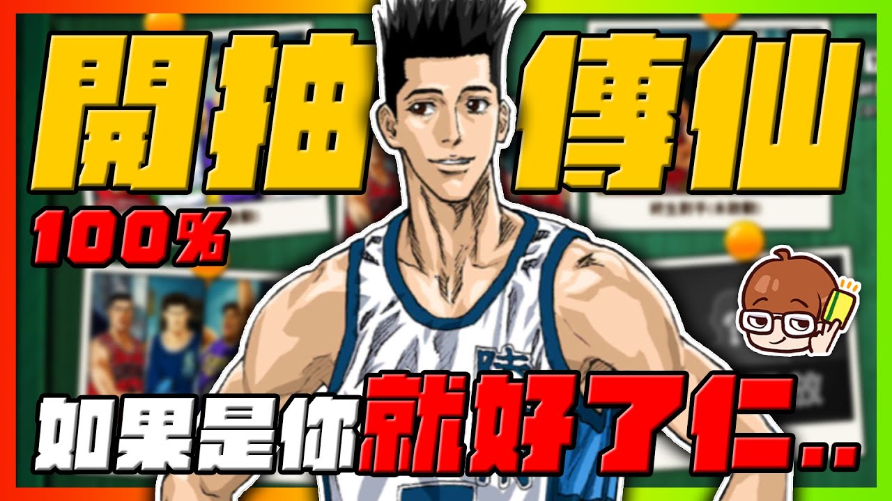 傳奇仙道彰！１００％要花多少？如果是你就好了仁．．．｜slamdunk｜【花枝丸-灌籃高手】