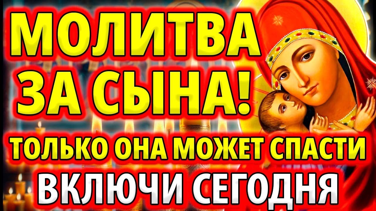 ЗА СЫНА ПОМОЛИСЬ! ОНА СПАСЕТ ОТ БЕДЫ! Мамина Молитва за сына Богородице Девпетерувская