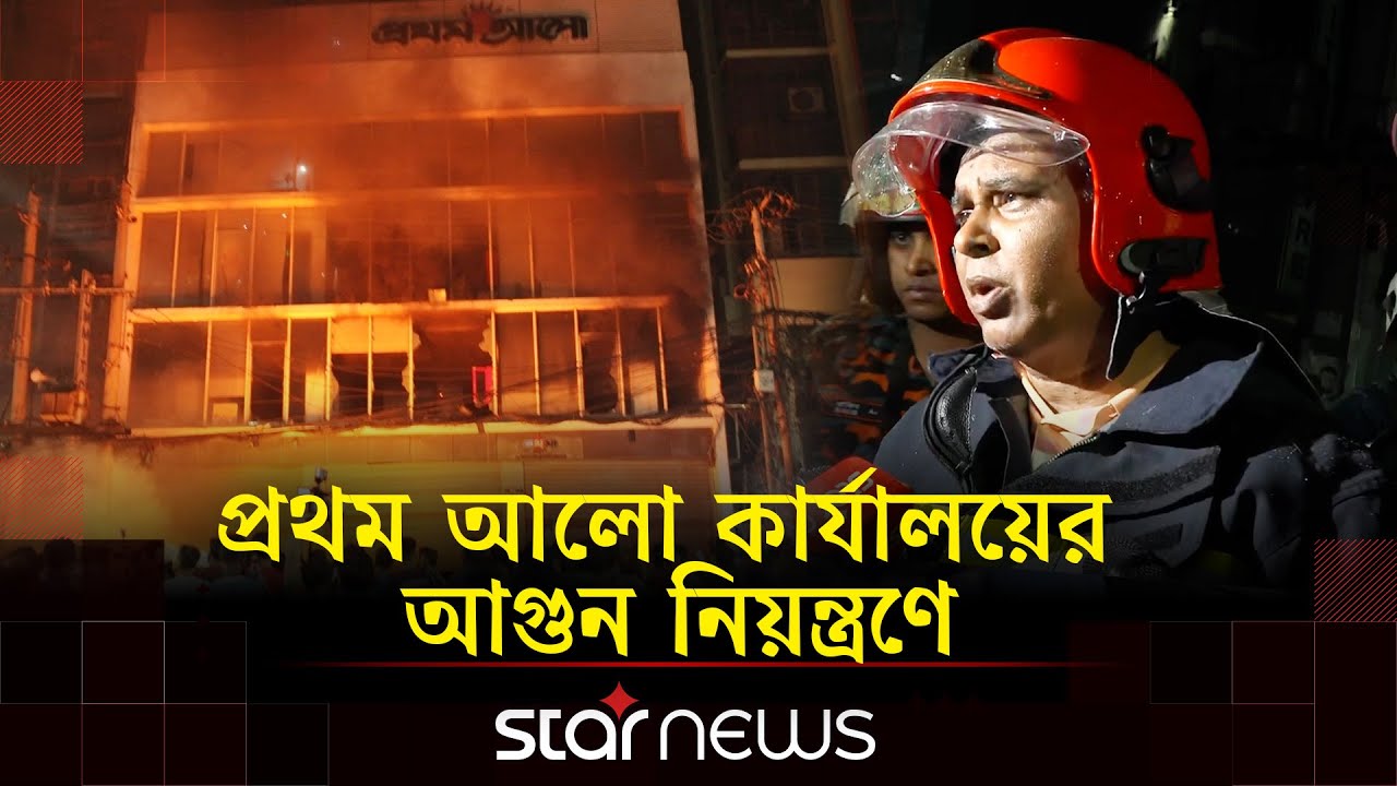 প্রথম আলো ভবনের আগুন নিয়ন্ত্রণের পর যা জানাল ফায়ার সার্ভিস | Prothom Alo Fire | Satr News