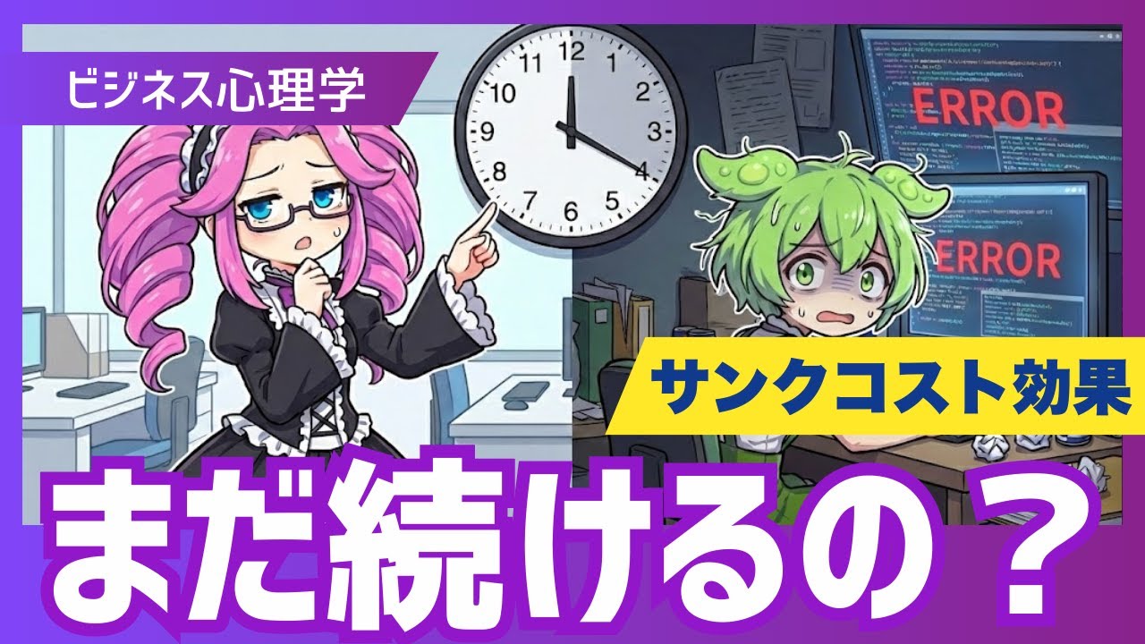 その努力、無駄です。優秀な人ほどハマる「サンクコスト」の罠【ずんだもん・四国めたん】
