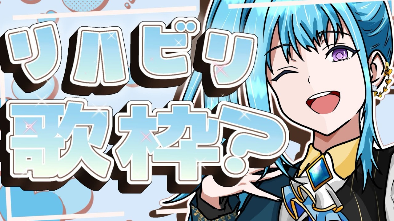 【#歌枠】アーカイブ残らないかも【#新人vtuber 】