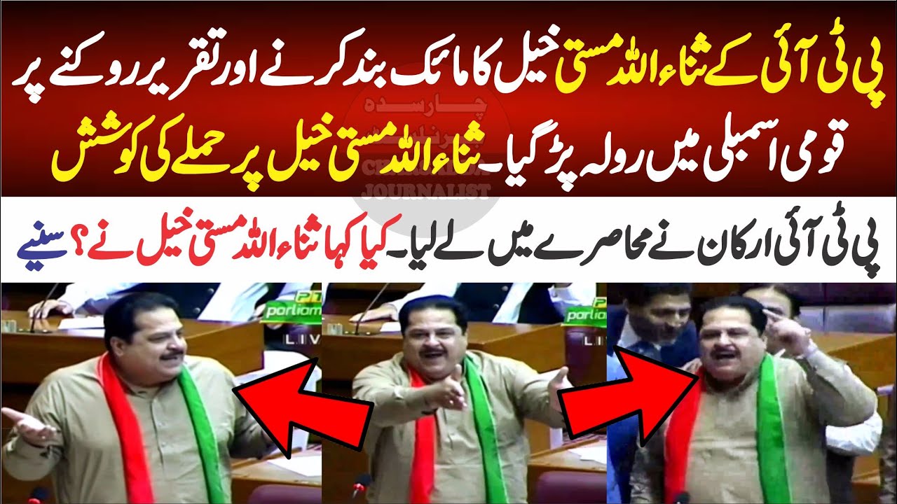 PTI Sana Ullah Masti Khel Blasting Speech In National Assembly