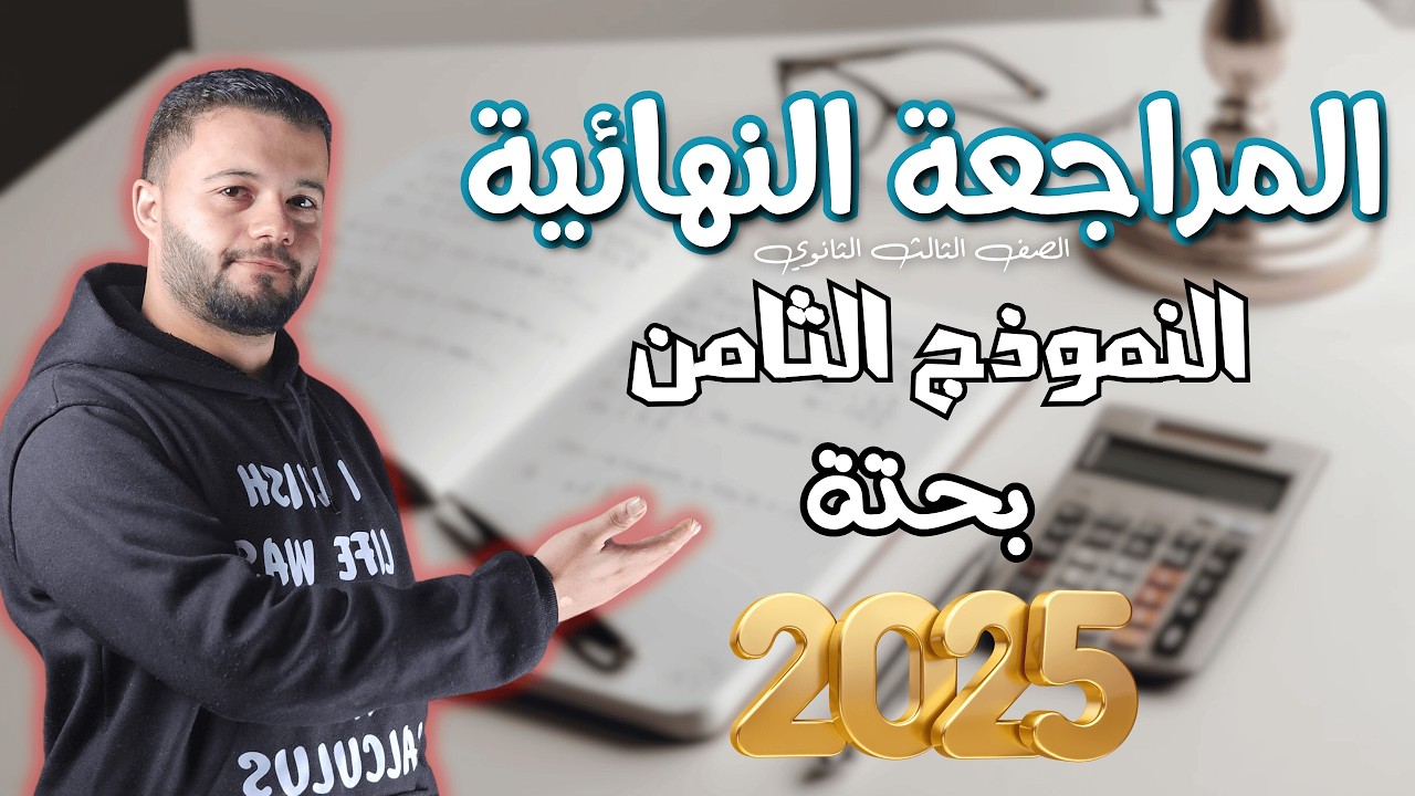 حل النموذج الثامن بحتة | المراجعة النهائية 3ث 2025 | كتاب المعاصر