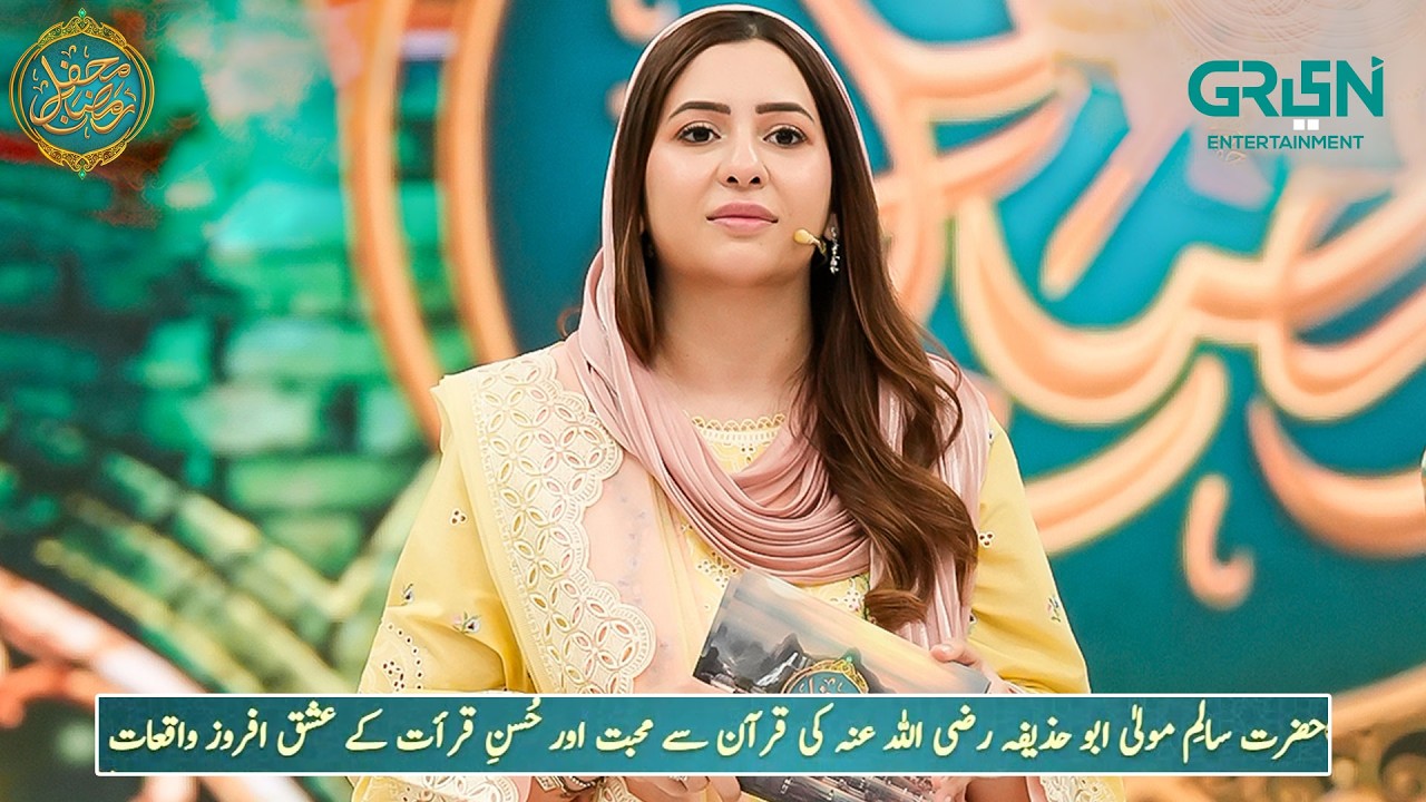 Mehfil e Ishq | حضرت سالم مولیٰ ابو حزیفہ (رضى الله عنه) کی قرآن سے محبّت | Ramzan Day 26
