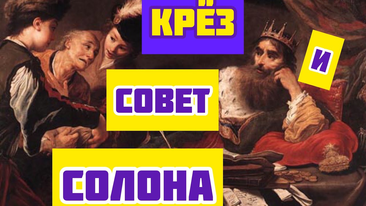 Кир, Крез и Солон