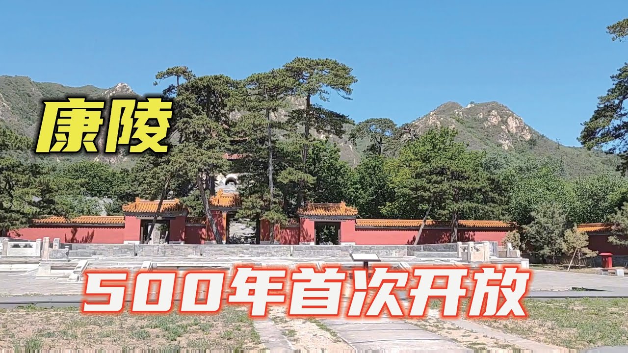 明武宗朱厚照康陵，500年来首次开放，门票100块值不值？【小广遨游中国】