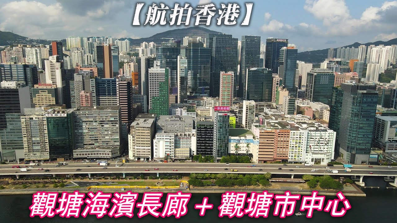【航拍香港】觀塘海濱長廊 | Kwun Tong Promenade | 觀塘繞道 | 觀塘市中心 | APM | 創紀之城 | 裕民坊 | 觀塘碼頭 | 觀塘工業區 | 4K Drone