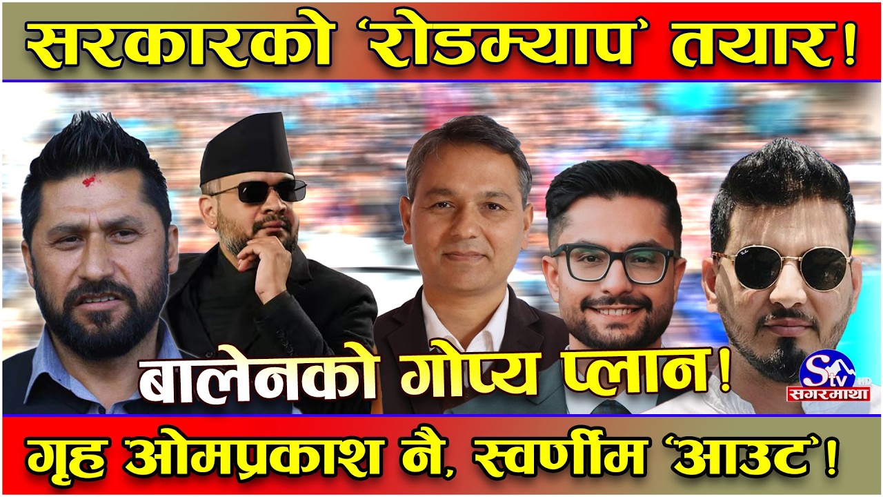 सरकारको ‘रोडम्याप’ तयार गर्दै रास्वपा ! बालेन–रवि गोप्य प्लानमा ! छरितो मन्त्रालय ! संभावित को–को ?
