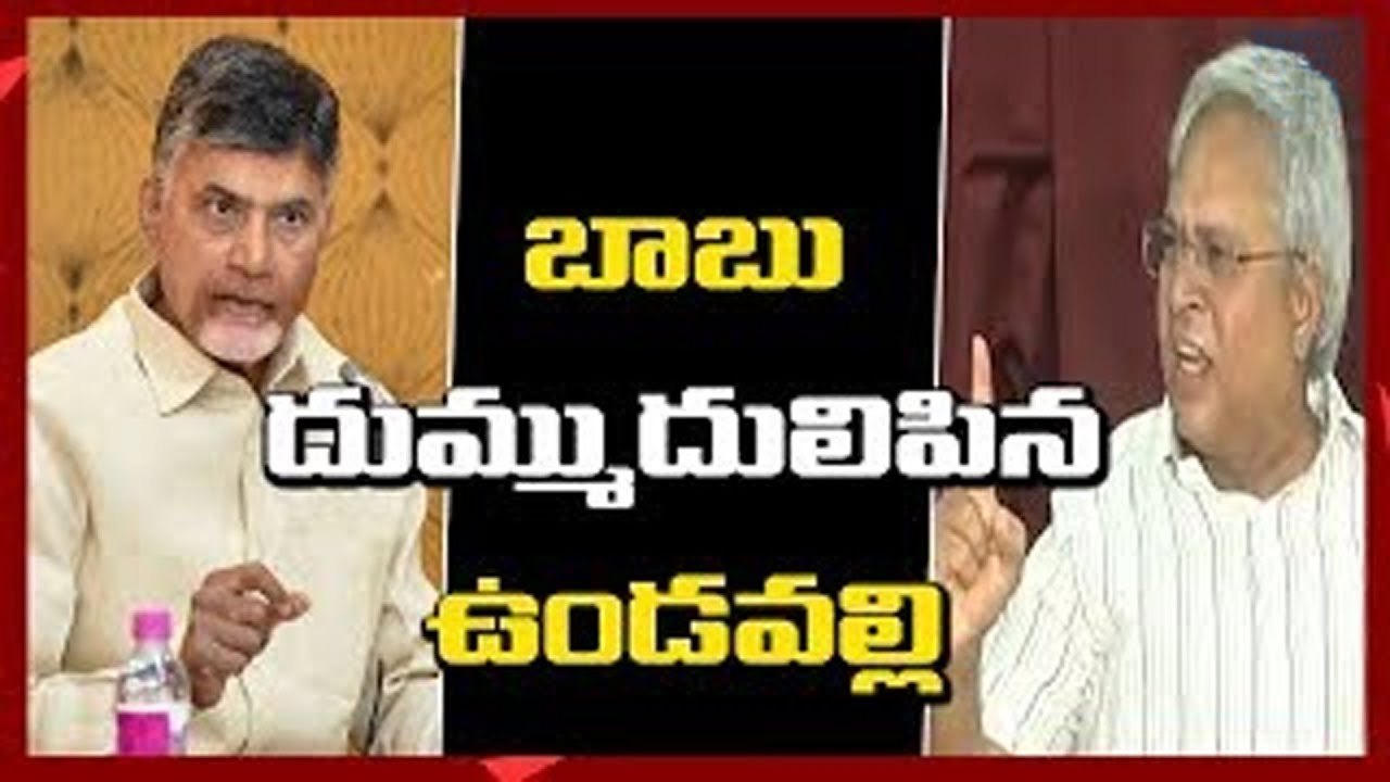 Undavalli Arun Kumar Slams Chandrababu | చంద్రబాబు చేసే ప్రతి పనిలోను అవినీతి.. - Watch Exclusive