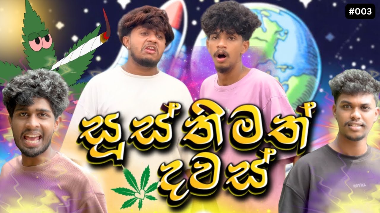 සූස්තිමත් දවස් | @naughtyproductions
