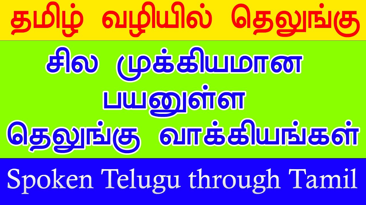 பயனுள்ள தெலுங்கு வாக்கியங்களை கற்றுக்கொள்ளுங்கள் | Spoken Telugu through Tamil | Telugu Sentences