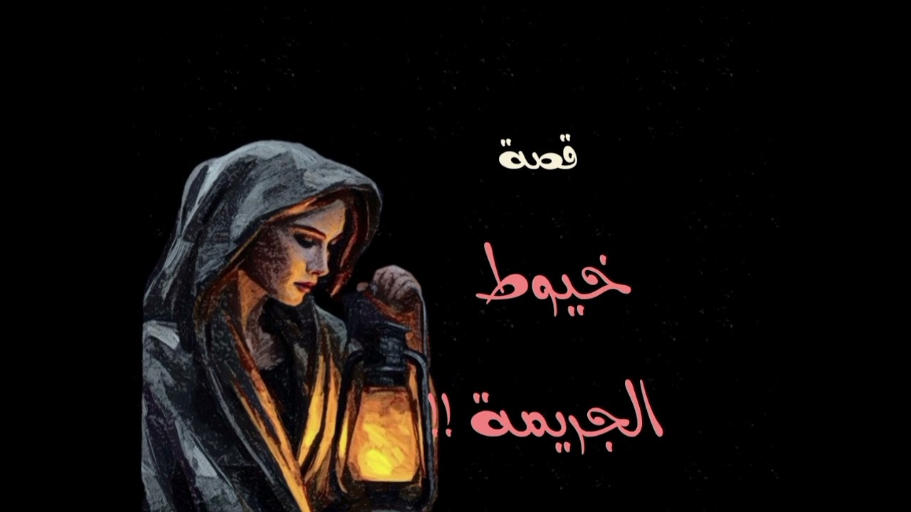 قصة خيوط الجريمة!! مغامرة زوج انتهت بكارثة. اسمع القصة الغريبة؟ 