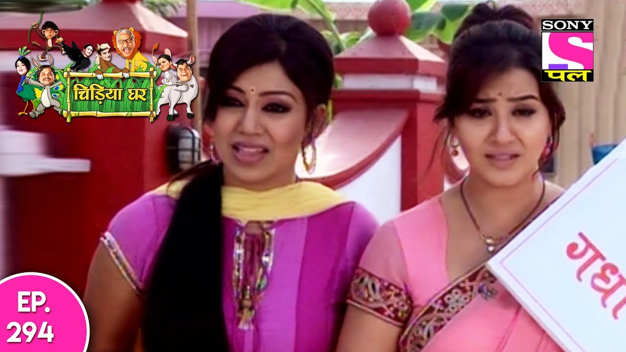 Chidiya Ghar - चिड़िया घर - Ep 294 - 16th July, 2017