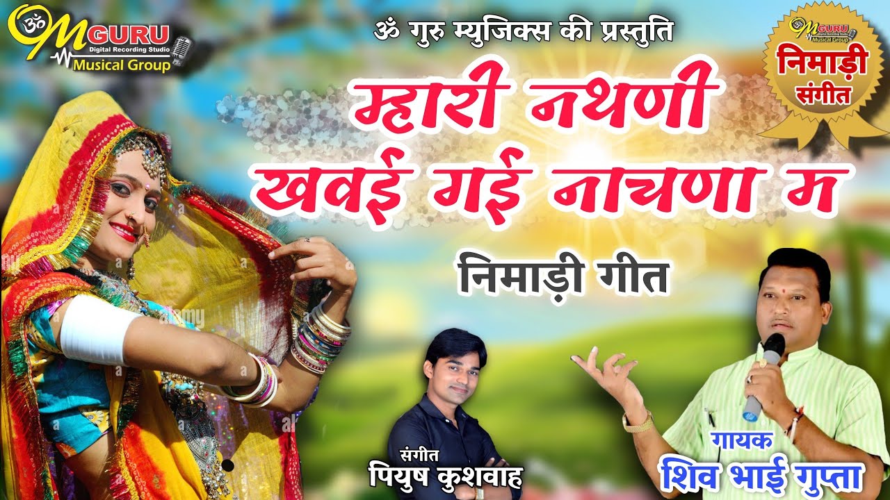 म्हारी नथणी खवई गई नाचणा म || निमाड़ी गीत || गायक- शिव भाई गुप्ता || संगीत- पियूष कुशवाह