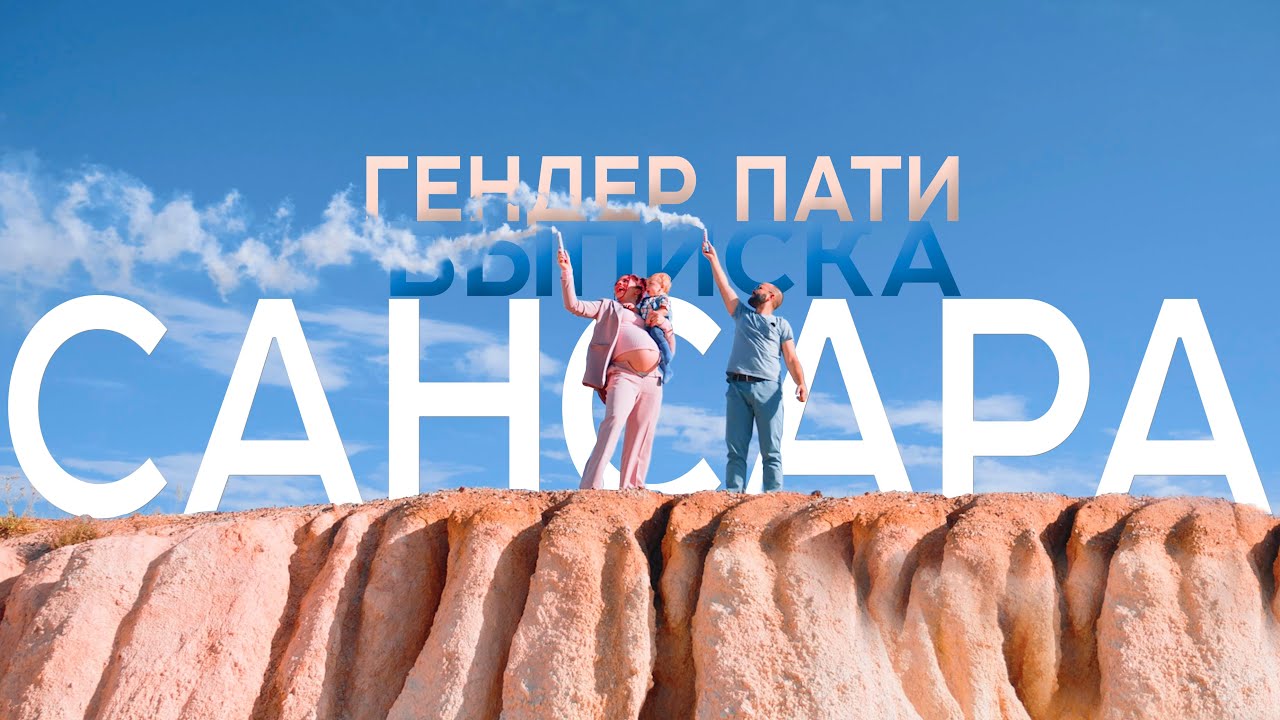 Сансара. Гендер пати. Выписка
