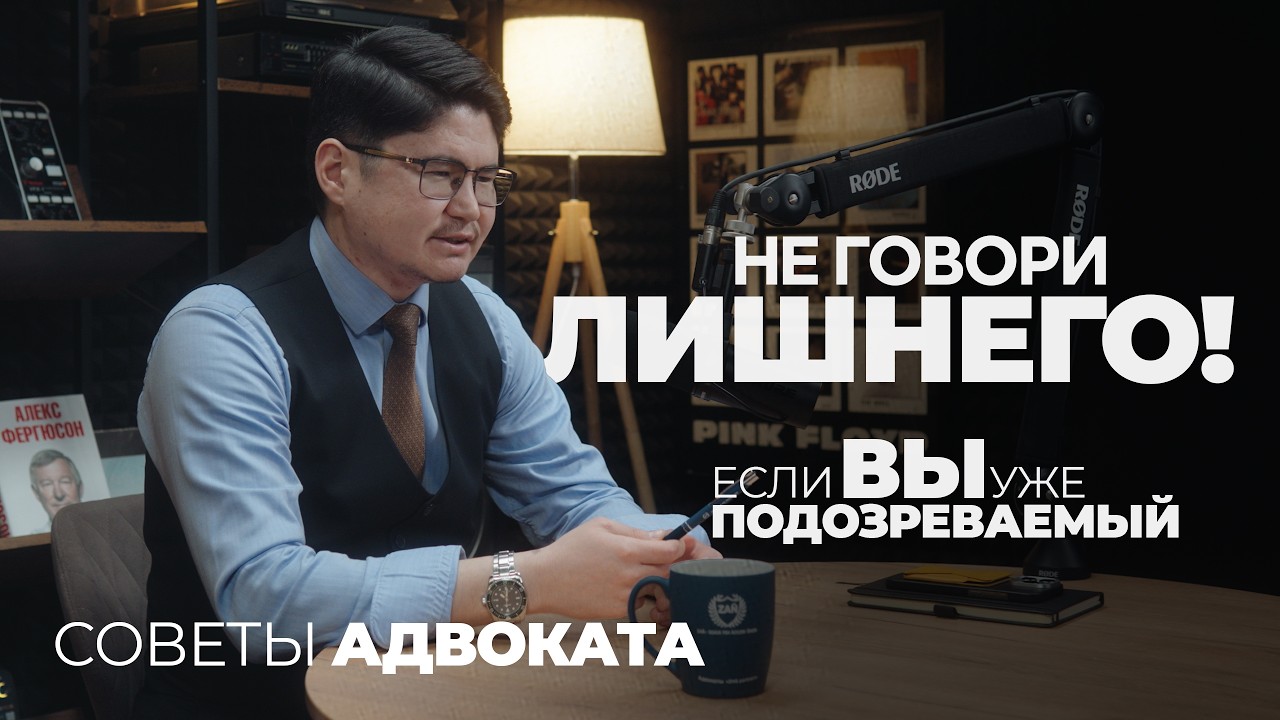 Статус ПОДОЗРЕВАЕМОГО: Ваши права и риски. Советы адвоката РК.