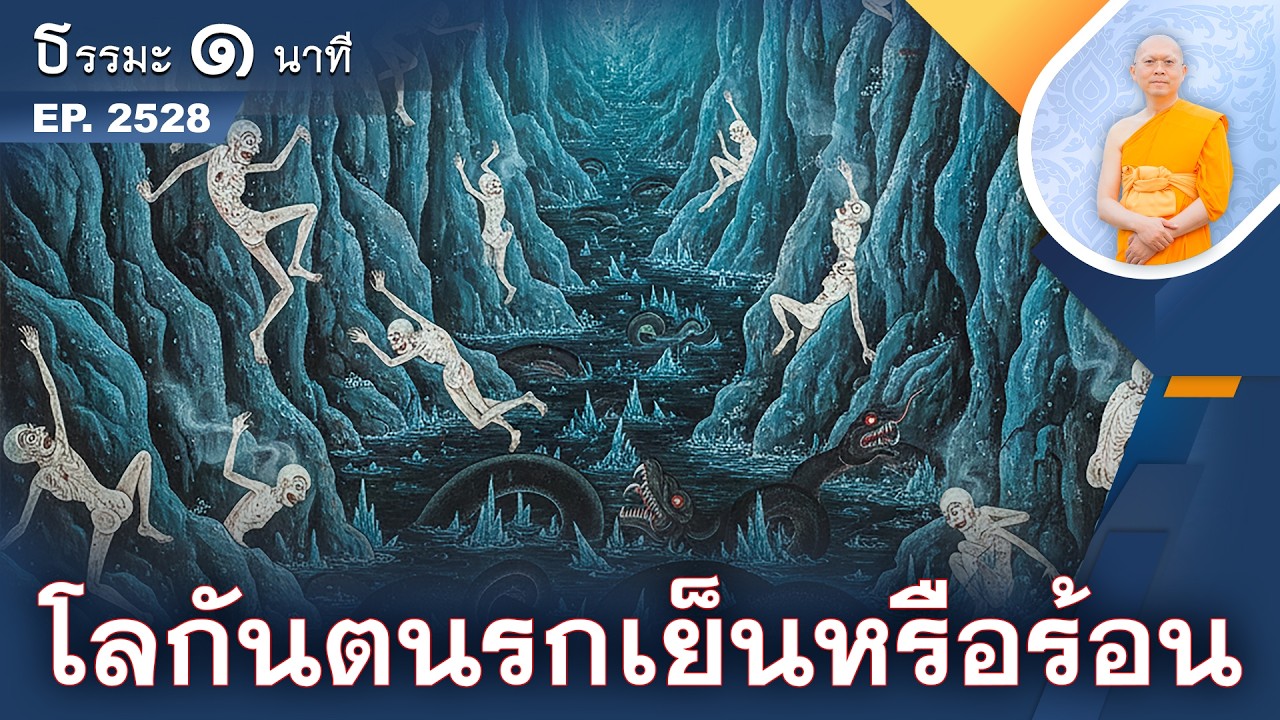 โลกันตนรกเย็นหรือร้อน | EP 2528 | 24-02-69 | ThanavuddhoStoryOfficial