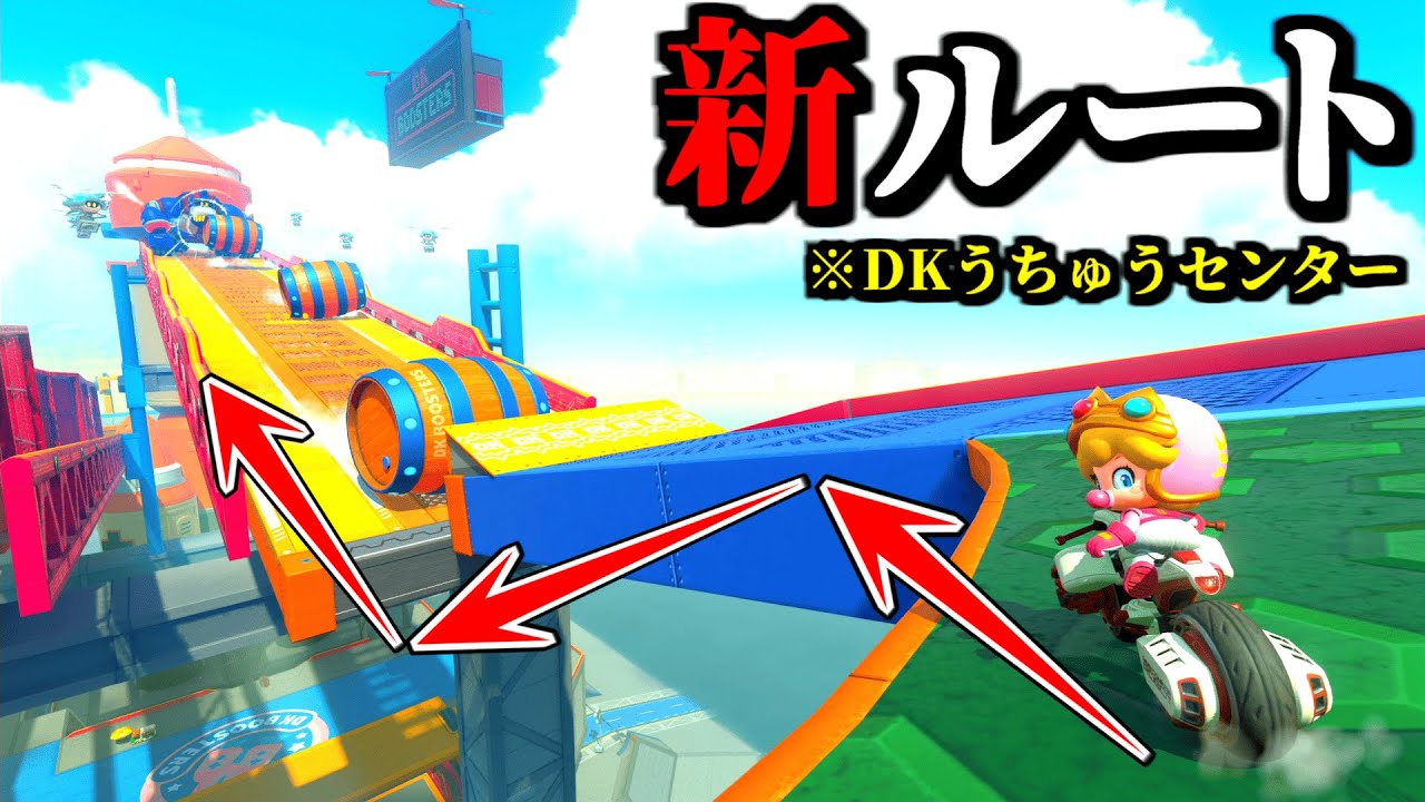 【神業】DKうちゅうセンターの「新走法＆新ルート」が凄いぞｗｗ【マリオカートワールド実況プレイ】