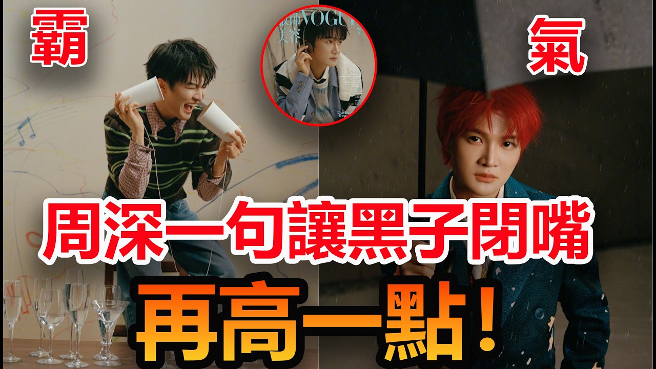 Zhou Shen One Sentence Legendary! 黑子閉嘴 #周深 #明星 #娛樂