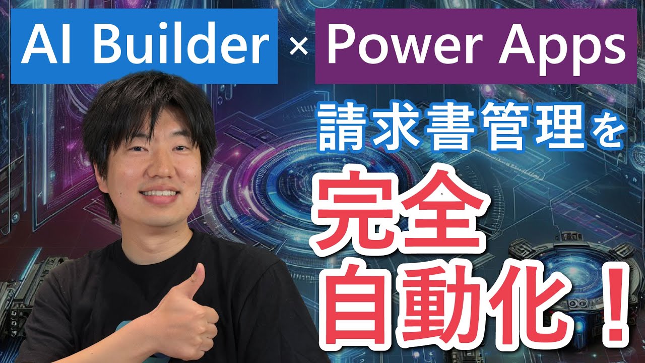 まだ請求書を Excel で手入力？AI Builder × Power Apps で請求書管理を完全自動化！