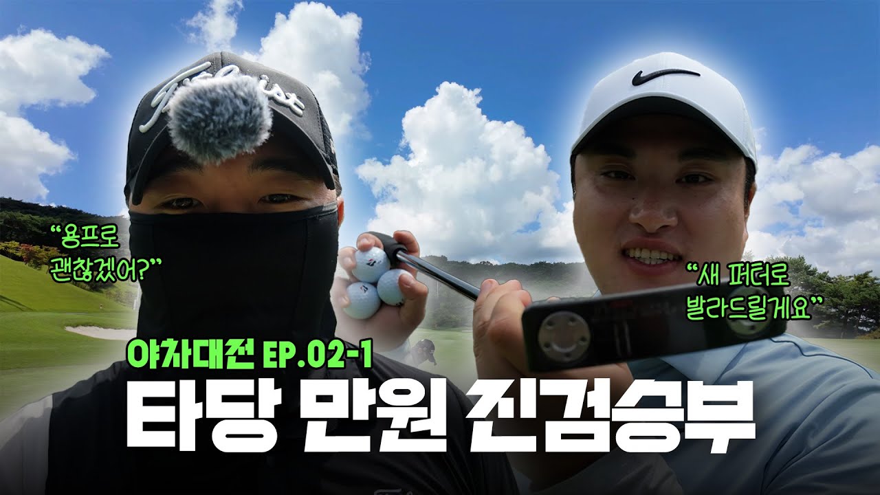KPGA 프로들의 타당 만원 진검승부 / 푸른솔CC 장성 전반전 [야차대전 EP.02-1]