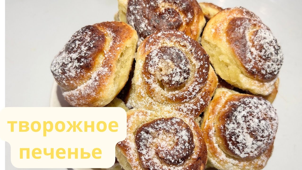 Творожное печенье # печенье#быстроивкусно 