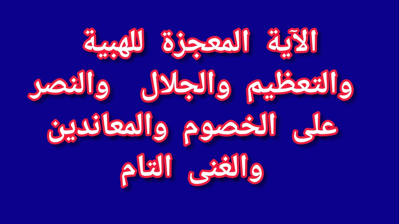 الآية المعجزة للهبية والعظمة والجلال  والنصر على الخصوم والمعاندين والغنى التام