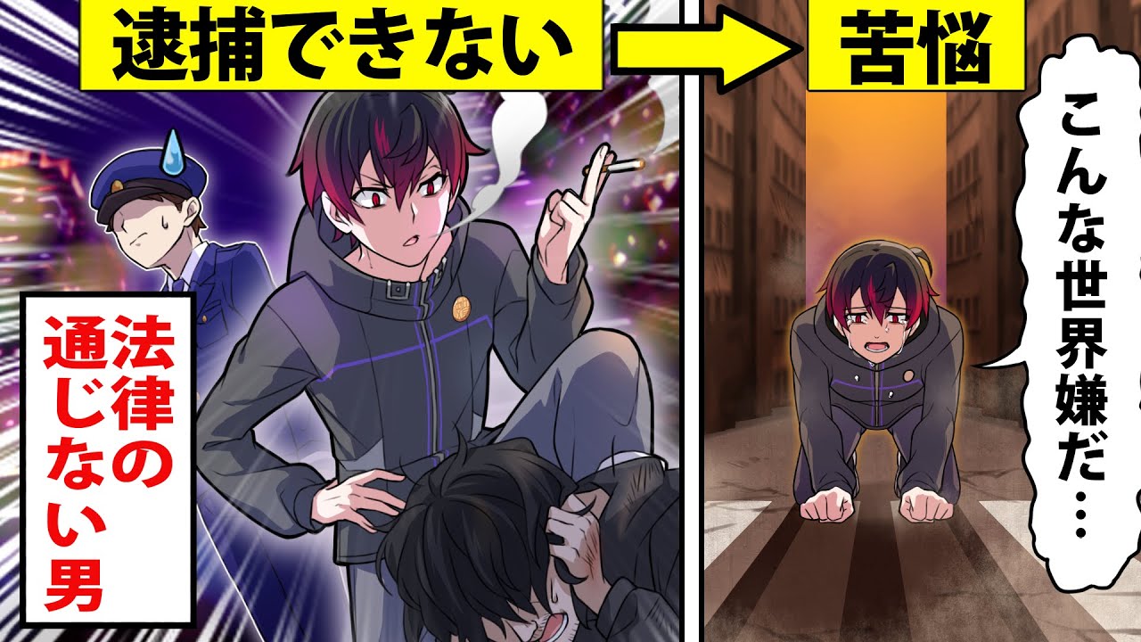 【アニメ】自分だけ法律が適用されない世界【漫画】