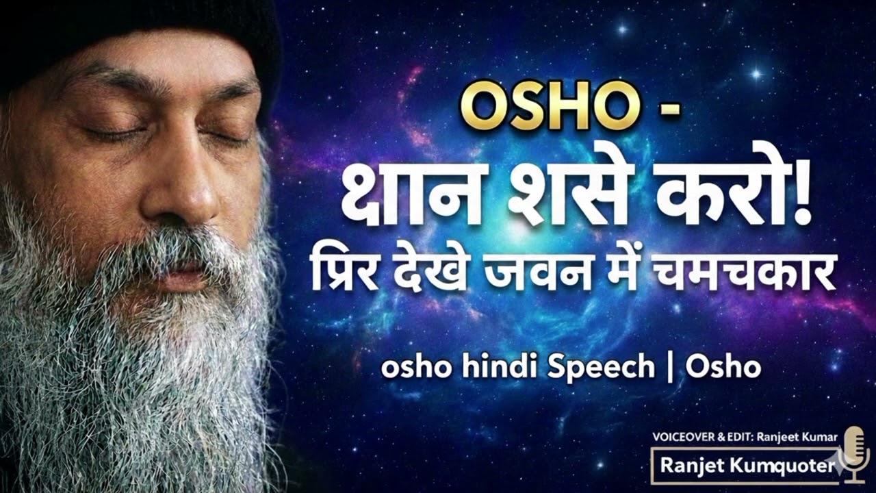 Osho - ध्यान ऐसे करो! फिर देखो जीवन में चमत्कार || osho hindi speech OSHO8114