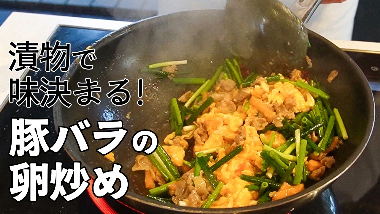 卵をフワッと仕上げるコツ！ねぎたっぷり豚バラの卵炒め／ご飯泥棒です！／Stir fried pork belly and eggs with pickled Chinese radish