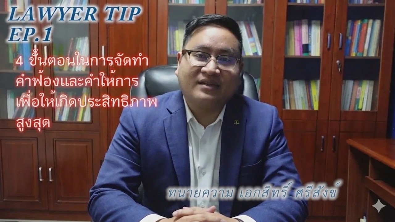 การจัดทำคำฟ้องและคำให้การให้มีประสิทธิภาพเมื่อคดีขึ้นสู่ชั้นพิจารณา