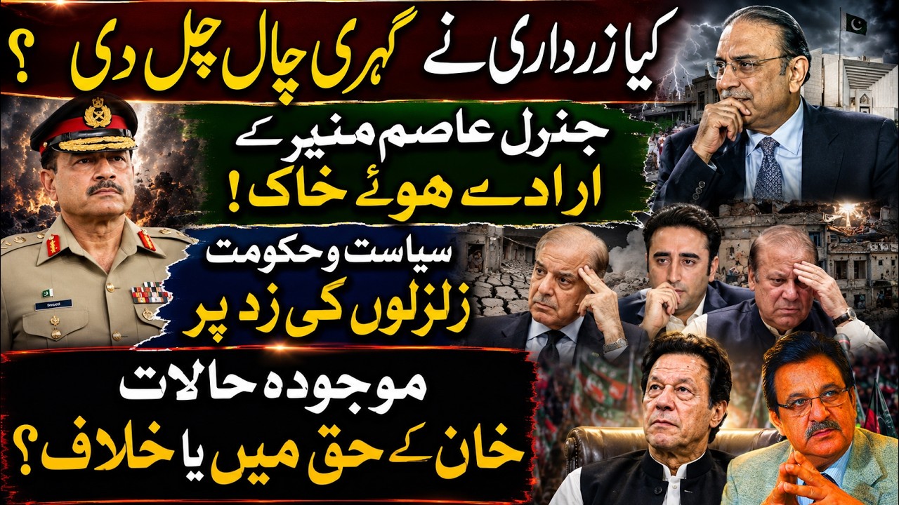 Pakistan Politics Shocker! Zardari&rsquo;s Big Move, Asim Munir Under Pressure? Imran Khan Latest Update