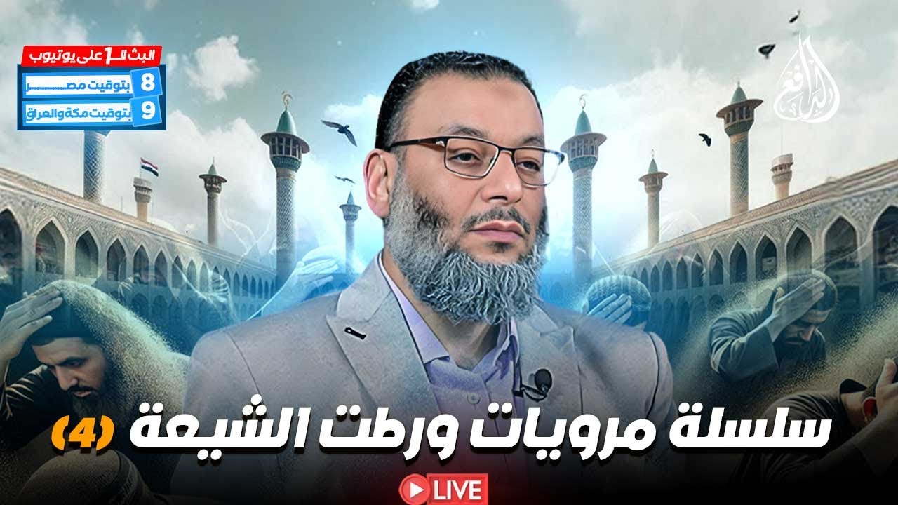 وليد إسماعيل | الدافع | 909 | سلسلة مرويات ورطت الشيعة (4)