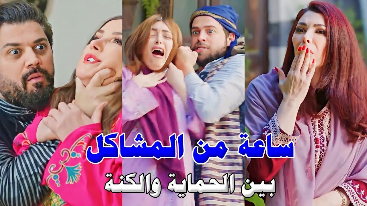 أقوى ساعة من المشاكل والأكشن بين الحماية والكنة - روايات حارة شوف