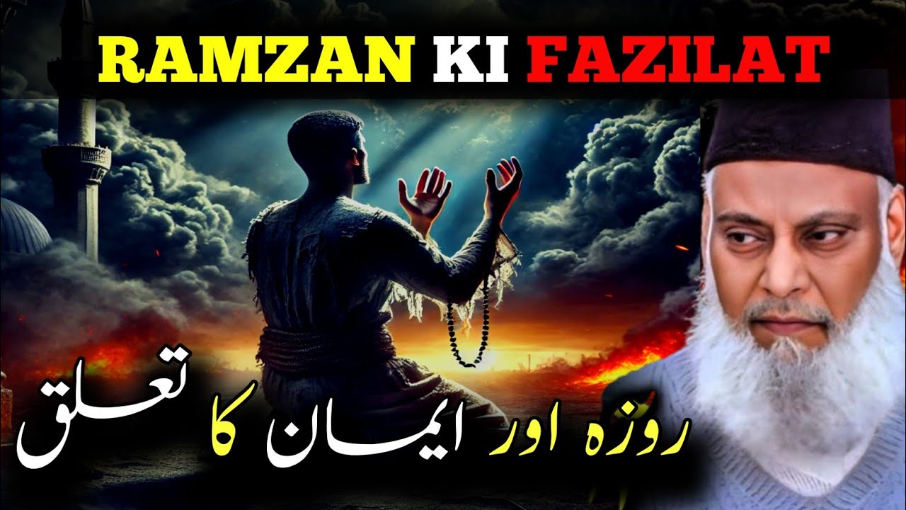 Ramzan Ki Fazilat | Roze Ki Fazilat | Ramzan Ki Ahmiyat | Dr Israr Ahmed Bayan #imaan #roza