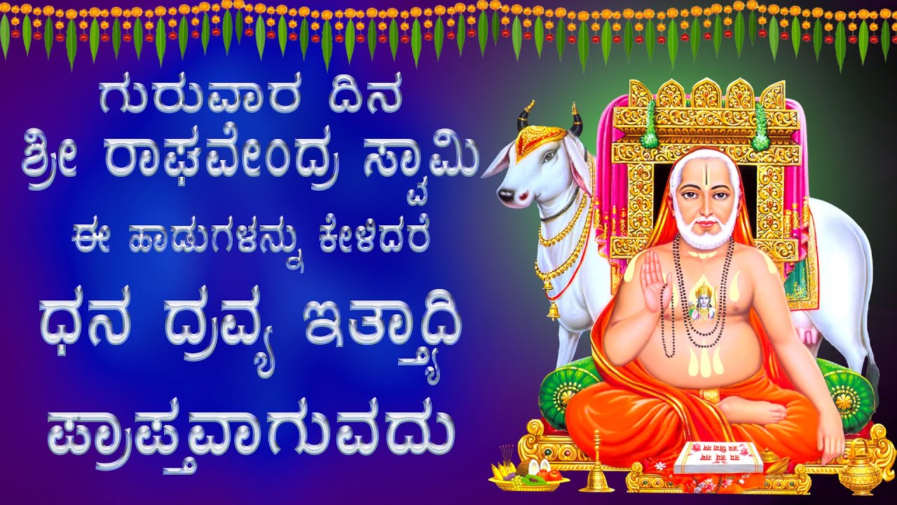 ಗುರುವಾರದಿನ ಈ ಹಾಡುಗಳನ್ನು ಕೇಳಿದರೆ ನೀವು ಹಿಡಿದುದೆಲ್ಲ ಬಂಗಾರವೇ - Sri Raghavendra Devotional Songs