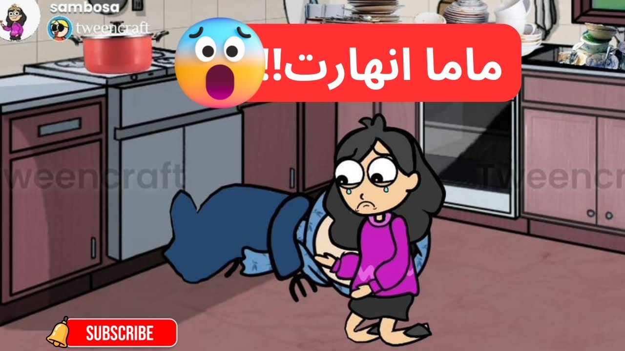 مغامرات سمبوسه| أجواء يوم الجمعه🥰...ماما انهارت😰😱