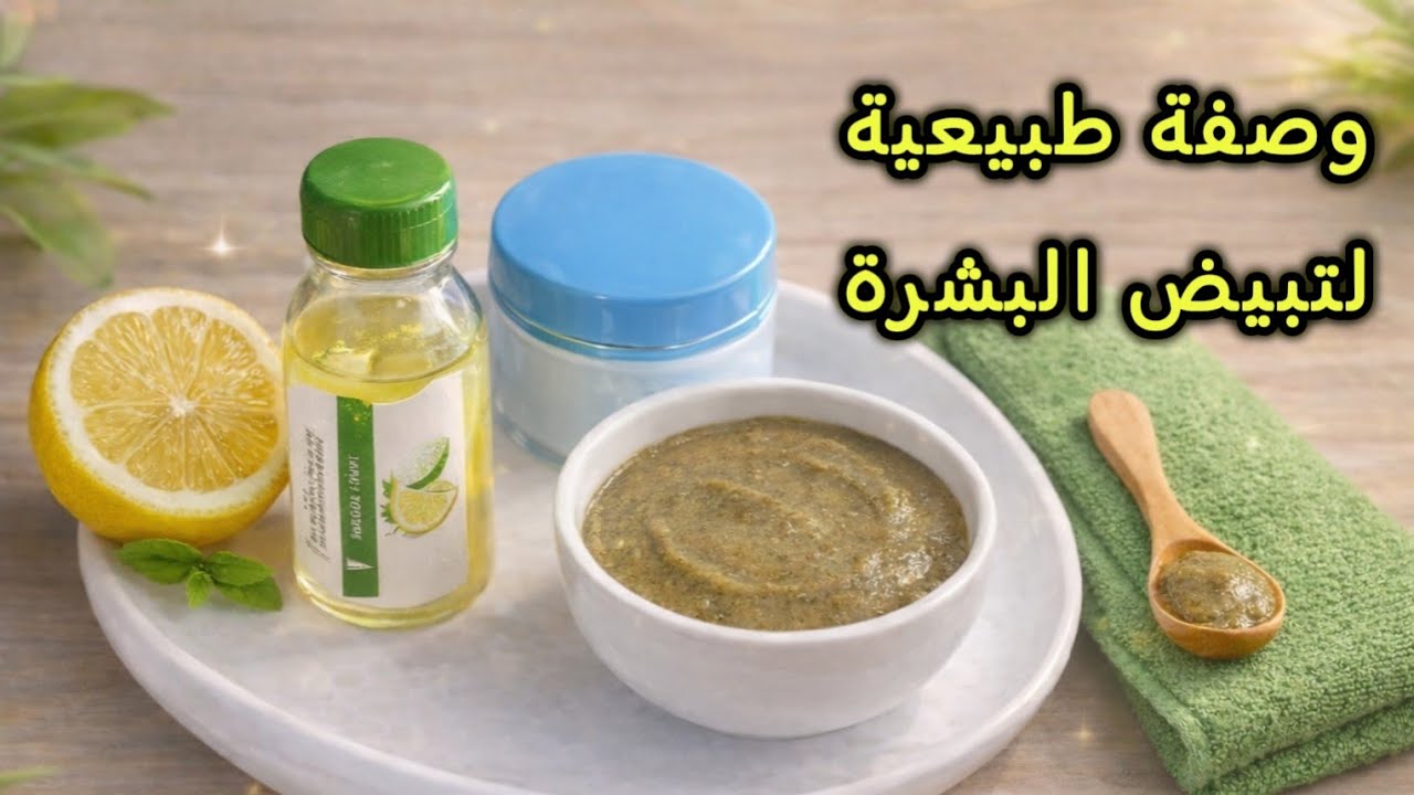 وصفة سهلة وفعّالة لتبييض البشرة في المنزل ✨