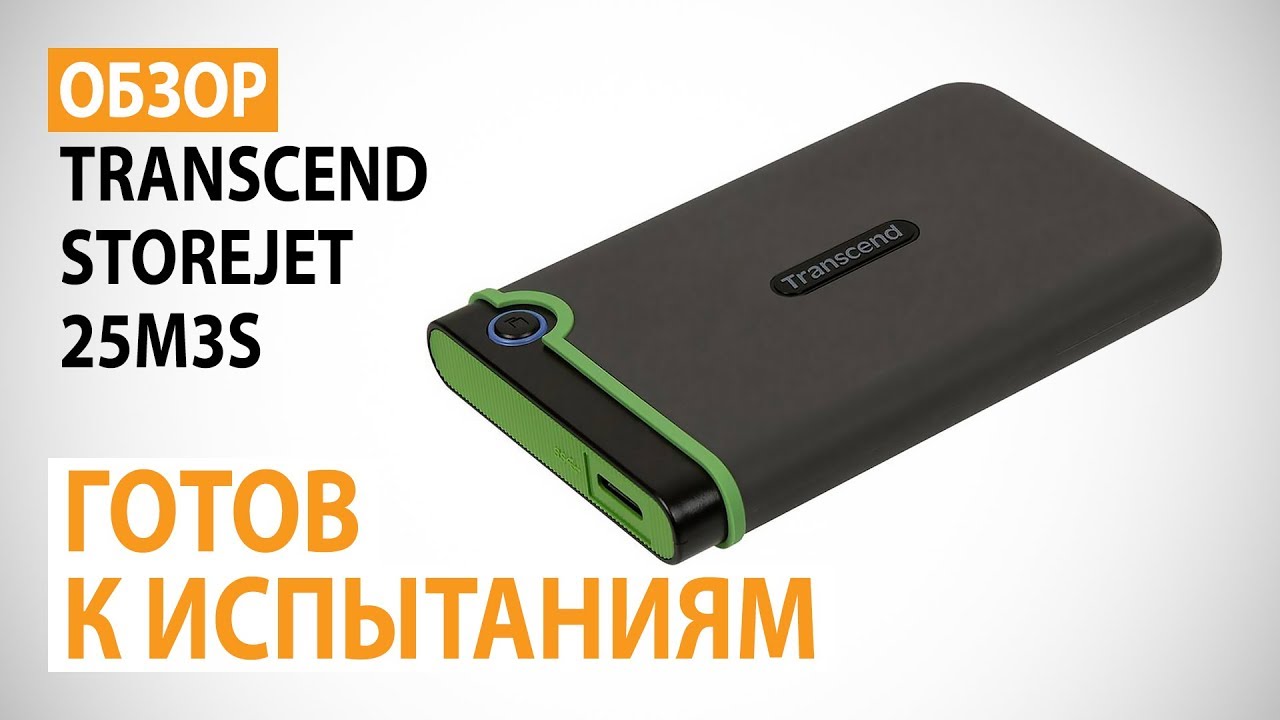 Обзор внешнего HDD Transcend StoreJet 25M3S на 1 ТБ: готов к суровым испытаниям