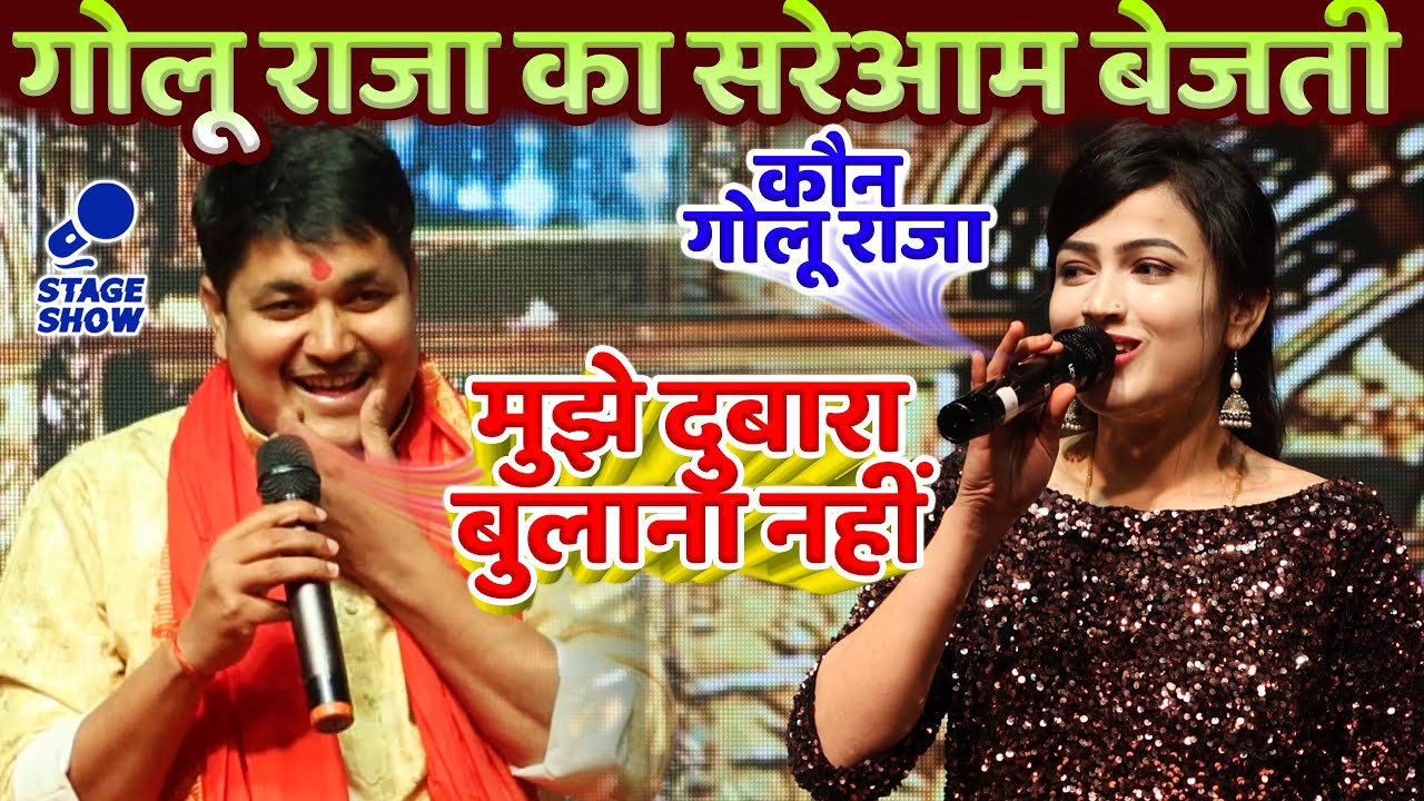 #Golu_Raja का सरेआम बेजती - कौन #गोलू_राजा ~ मुझे दुबारा बुलाना नहीं Viral |Golu Raja New Stage Show