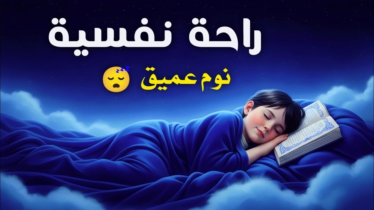 قران كريم بصوت جميل جدا قبل النوم 😌 راحة نفسية لا توصف 🎧 Quran Recitation