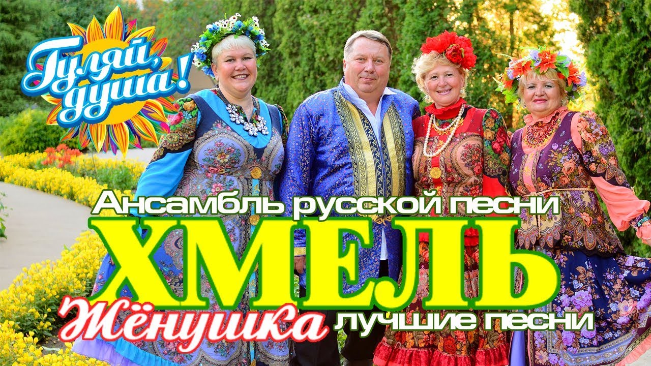 Ансамбль русской песни 