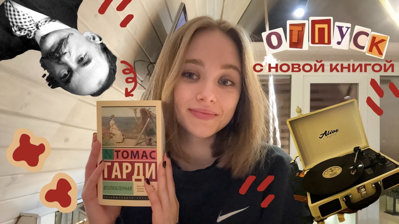 книжный влог // отпуск за городом 📖🏠